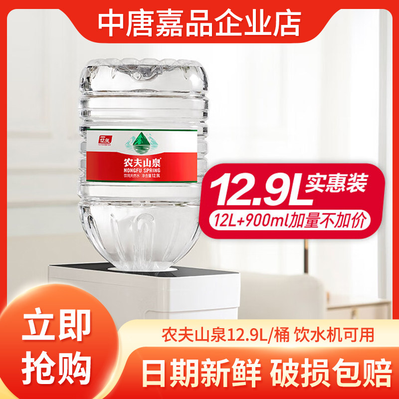 农夫山泉饮用水12.9L/桶泡茶水