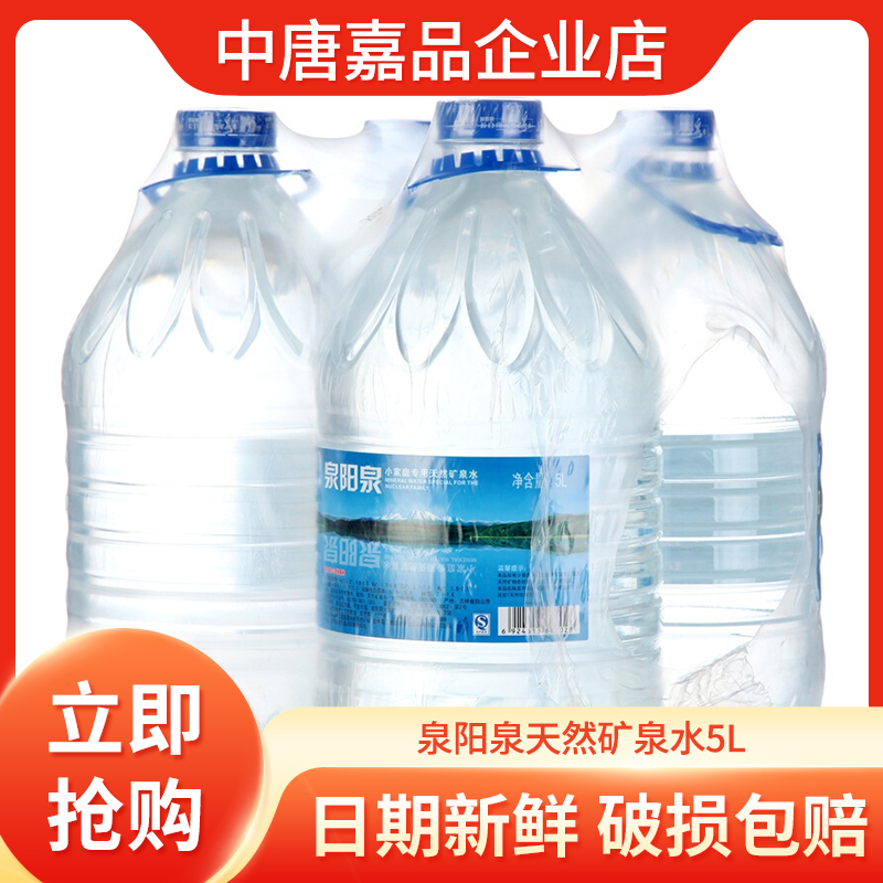 泉阳泉天然矿泉水5L*4桶整箱