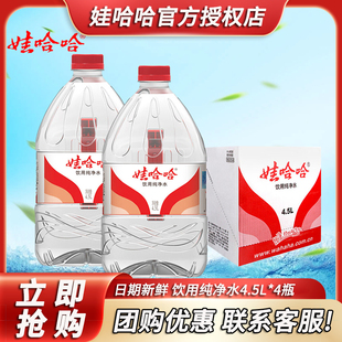 娃哈哈纯净水饮用水4.5L*4桶整箱小瓶会议用水家庭用水大桶