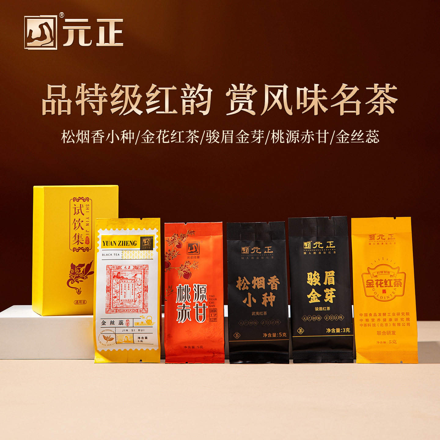 元正金花红茶松烟香小种骏眉金芽桃源赤甘金丝蕊热销试饮集23g