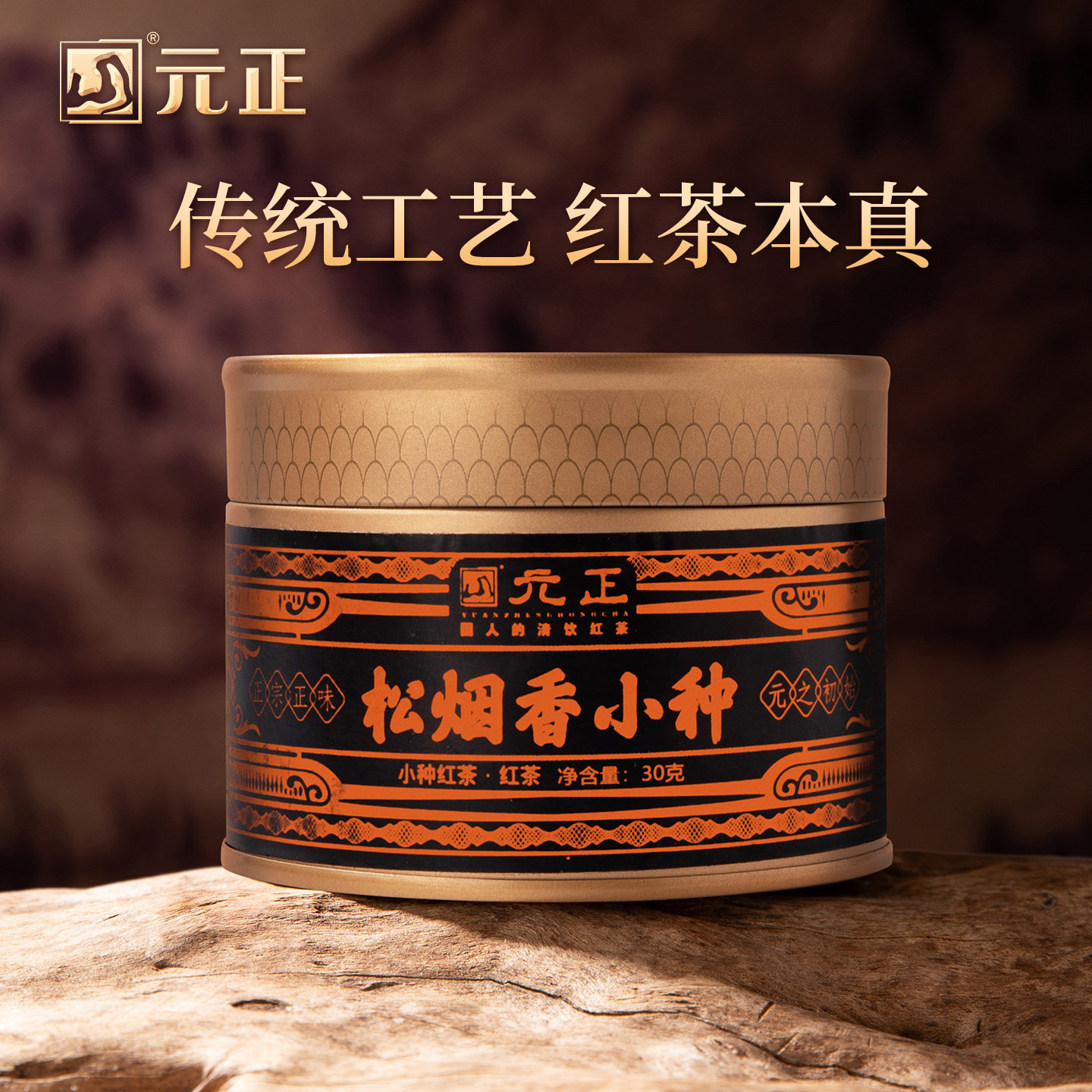 元正国民好茶松烟香小种红茶烟熏工艺特级正宗武夷红茶口粮茶罐装