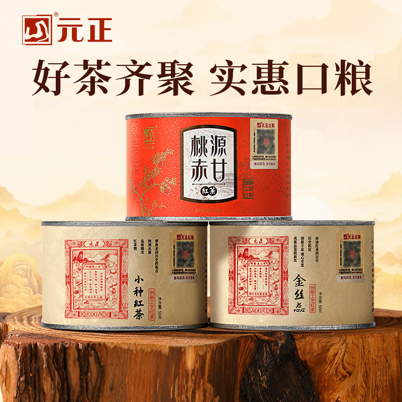 元正桃源赤甘金丝蕊小种红茶组合