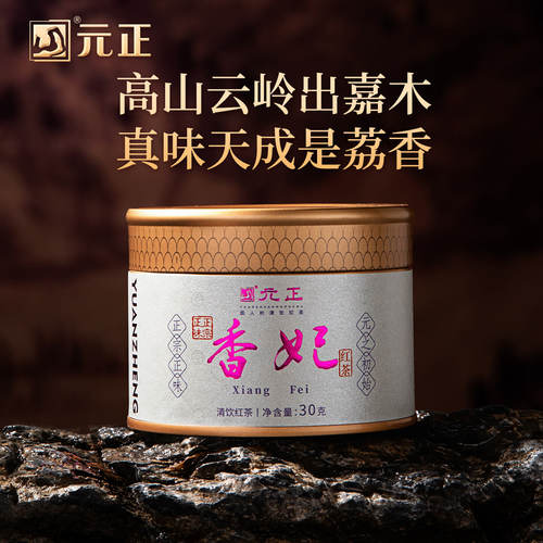 元正香妃特级高香红茶罐装30g