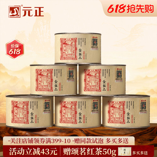 元正蜜香金丝蕊特级正宗小种红茶
