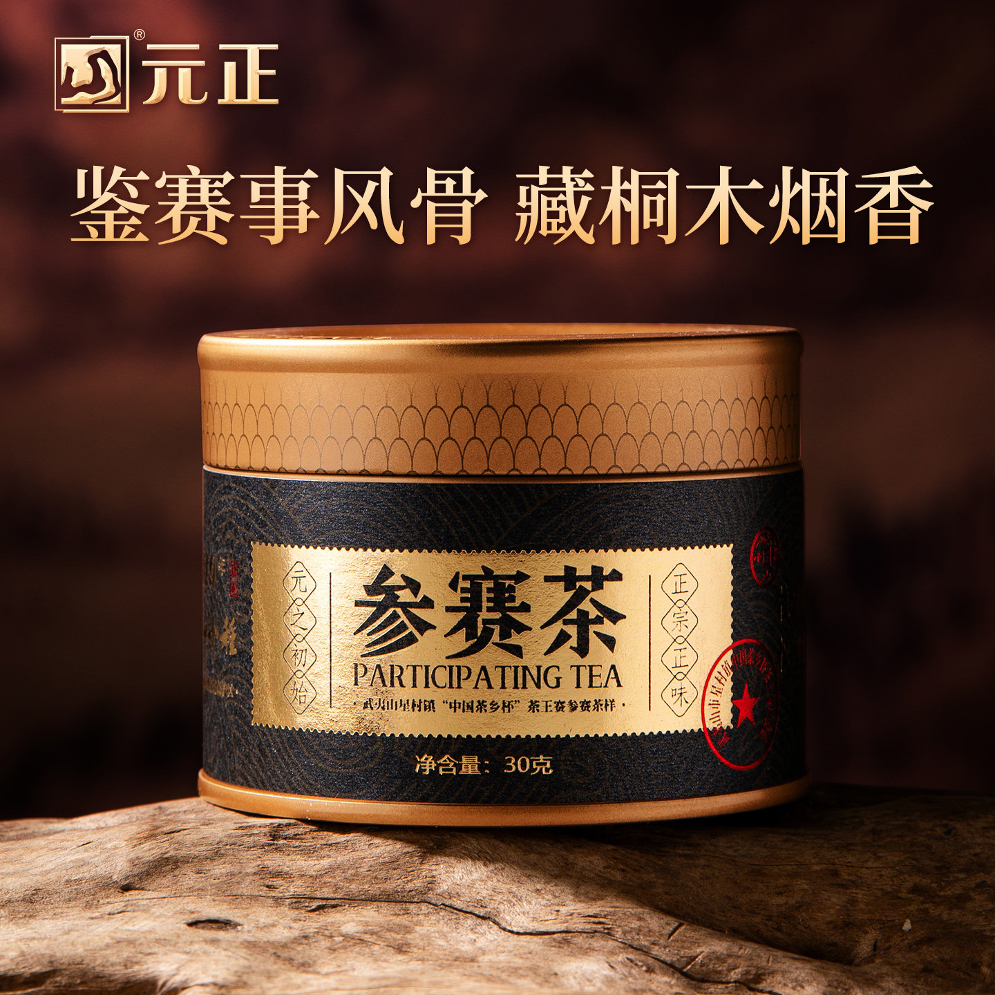 元正国民好茶标杆参赛茶特级正宗陈年正山小种烟熏工艺红茶叶罐装