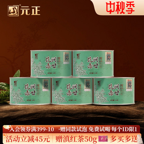 元正花涧赤甘特级红茶罐装