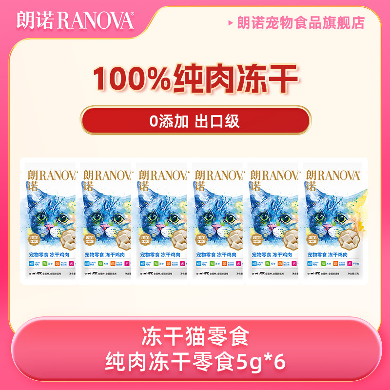【天猫U先】朗诺冻干纯肉猫零食5g*6袋,宠物/宠物食品及用品,猫冻干零食,淘宝优惠券,粉丝福利购,淘宝优惠卷