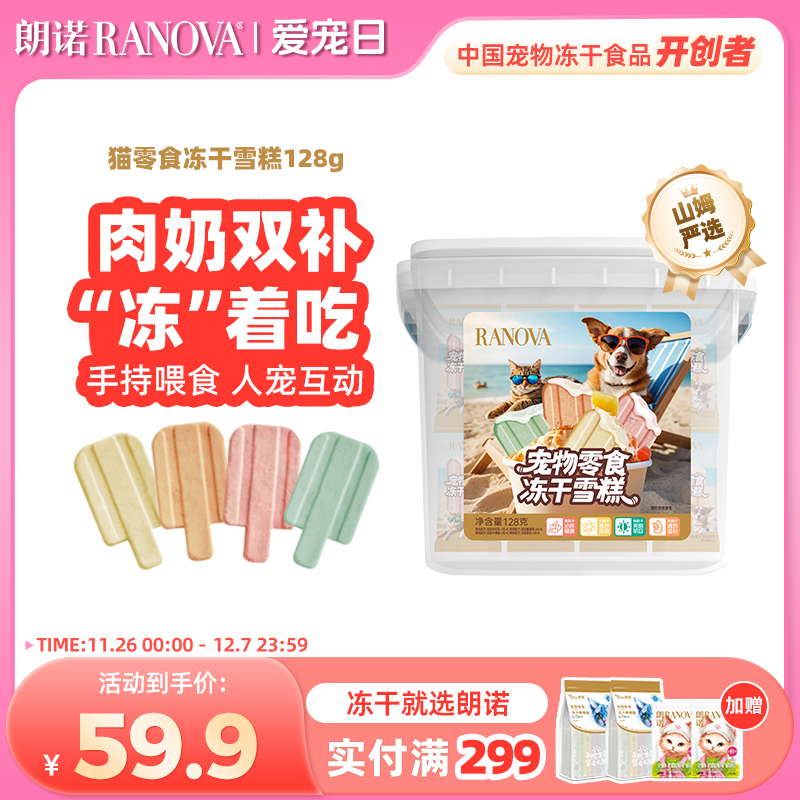 朗诺冻干雪糕桶内含4种口味