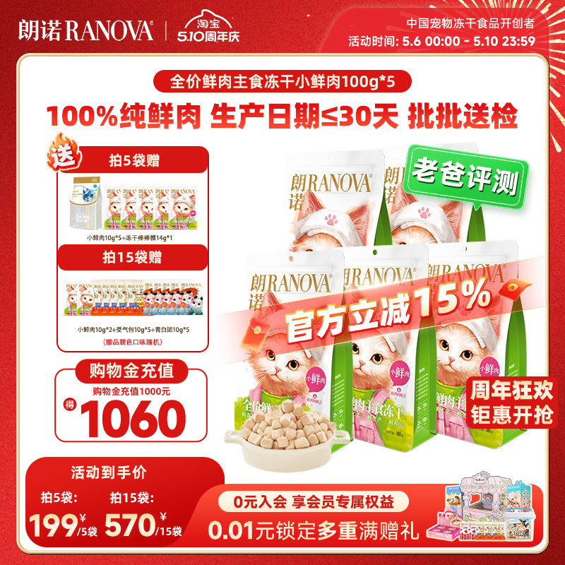 朗诺小鲜肉主食冻干100g*5赠小鲜肉10g*5棒棒糖10支 199元 - 线报酷