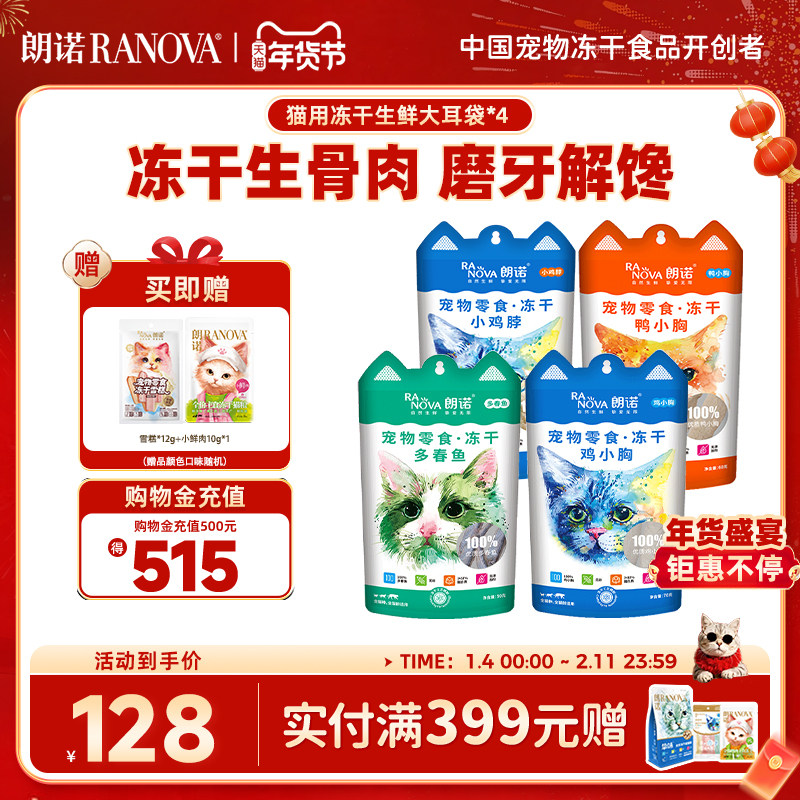 朗诺冻干零食猫犬零食冻干鸡胸鸡脖多春鱼大耳袋*4袋,宠物/宠物食品及用品,猫冻干零食,淘宝优惠券,粉丝福利购,淘宝优惠卷