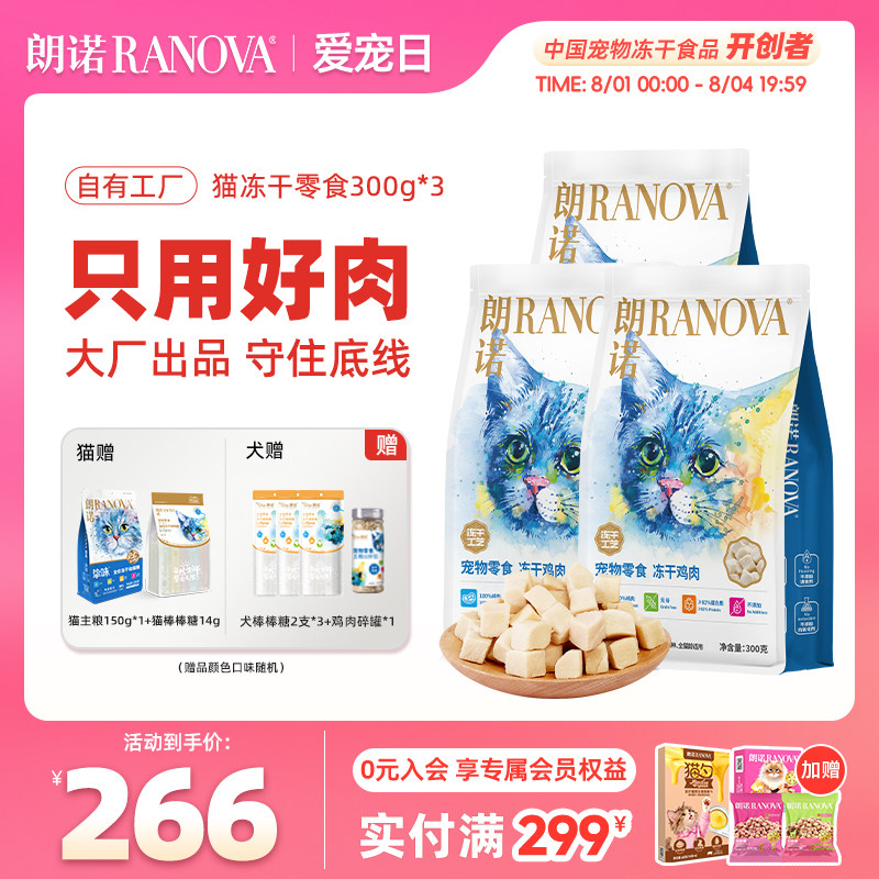 朗诺爆款鸡肉冻干300g*3赠朗诺主食冻干150g正装 冻干棒棒糖10支 235元 - 86线报