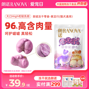 朗诺紫定行冻干零食猫犬通用营养美味高含肉量鸡肉配方40g