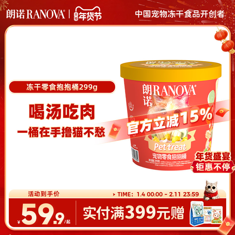 朗诺冻干宠物零食抱抱桶猫咪萌趣零食冻干299g冻干零食桶,宠物/宠物食品及用品,猫冻干零食,淘宝优惠券,粉丝福利购,淘宝优惠卷