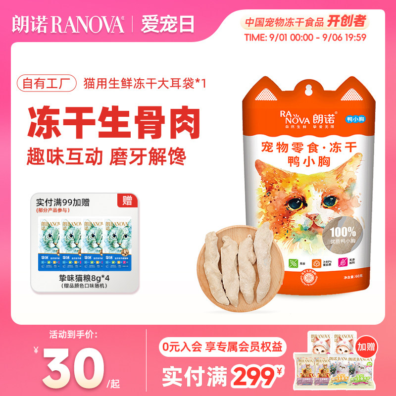 朗诺冻干鸡脖猫咪零食生骨肉小鱼干鹌鹑鸡肉幼猫成猫大耳袋1包图片
