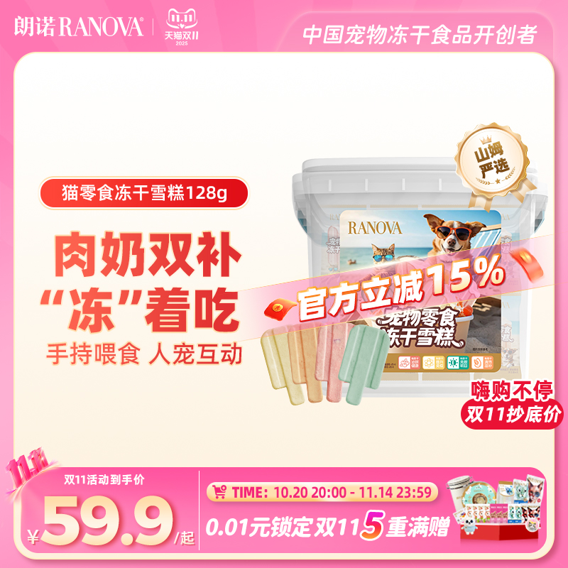 朗诺冻干猫零食鸡肉配方羊初乳蔓越莓菊花味冻干雪糕桶128g