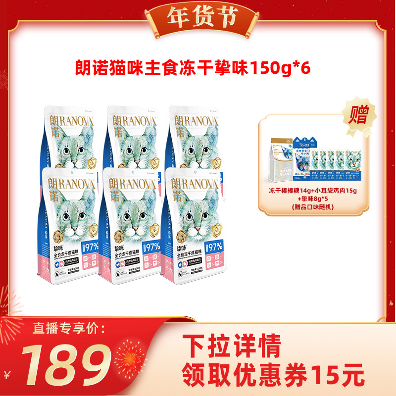 【代王直播间】朗诺主食冻干猫主粮鸡肉三文鱼兔肉150g*6袋,宠物/宠物食品及用品,猫冻干零食,淘宝优惠券,粉丝福利购,淘宝优惠卷