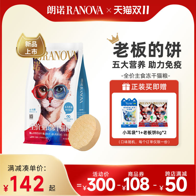 朗诺老板的饼全价主食冻干猫粮鸡肉滩羊牛肉乌鸡鳕鱼配方猫主粮高性价比高么？