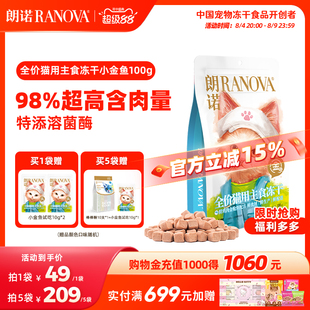 朗诺小金鱼主食冻干猫粮鲜鸡肉金枪鱼营养美味猫主粮100g小金鱼