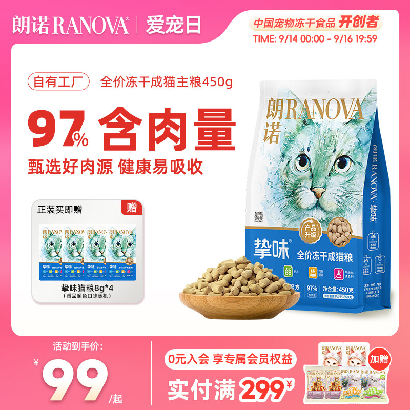 朗诺冻干粮全阶段骨肉成猫图片