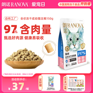 朗诺冻干猫主粮鸡肉三文鱼兔肉鹌鹑配方全价主食冻干挚味猫粮150g