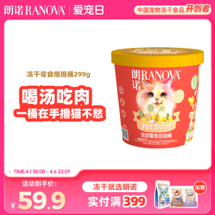 朗诺冻干宠物零食抱抱桶猫咪萌趣零食冻干299g冻干零食桶
