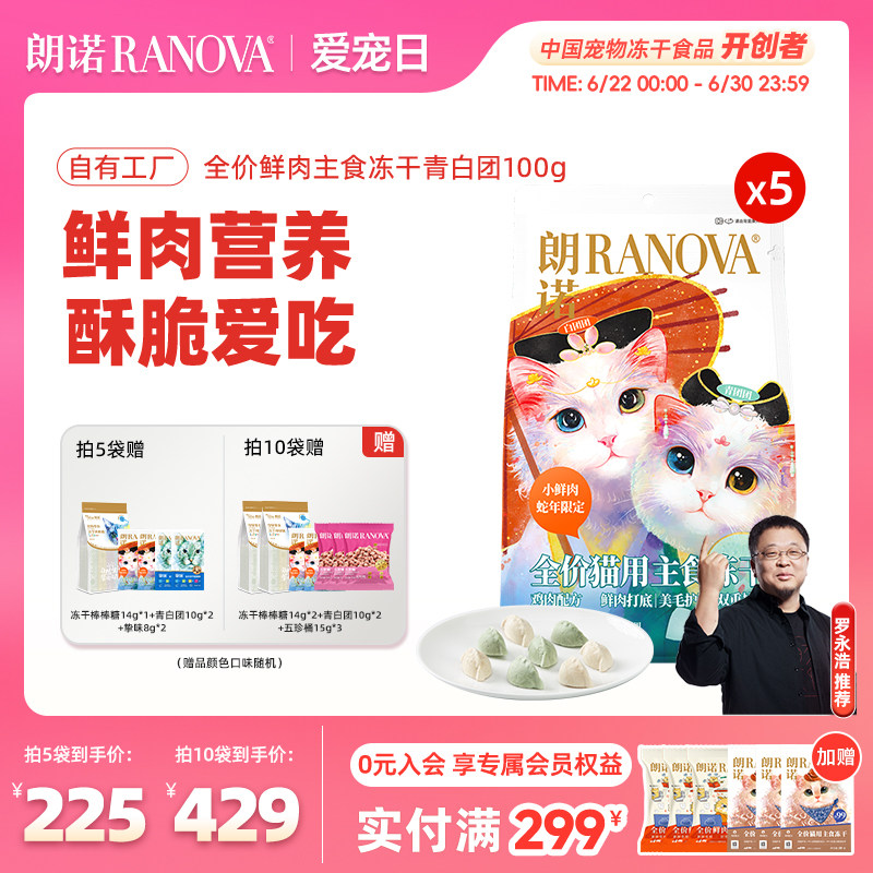 朗诺小鲜肉主食冻干100g*5包 冻干棒棒糖10支 冻干20g 主食冻干8g*2包 216元 - 86线报