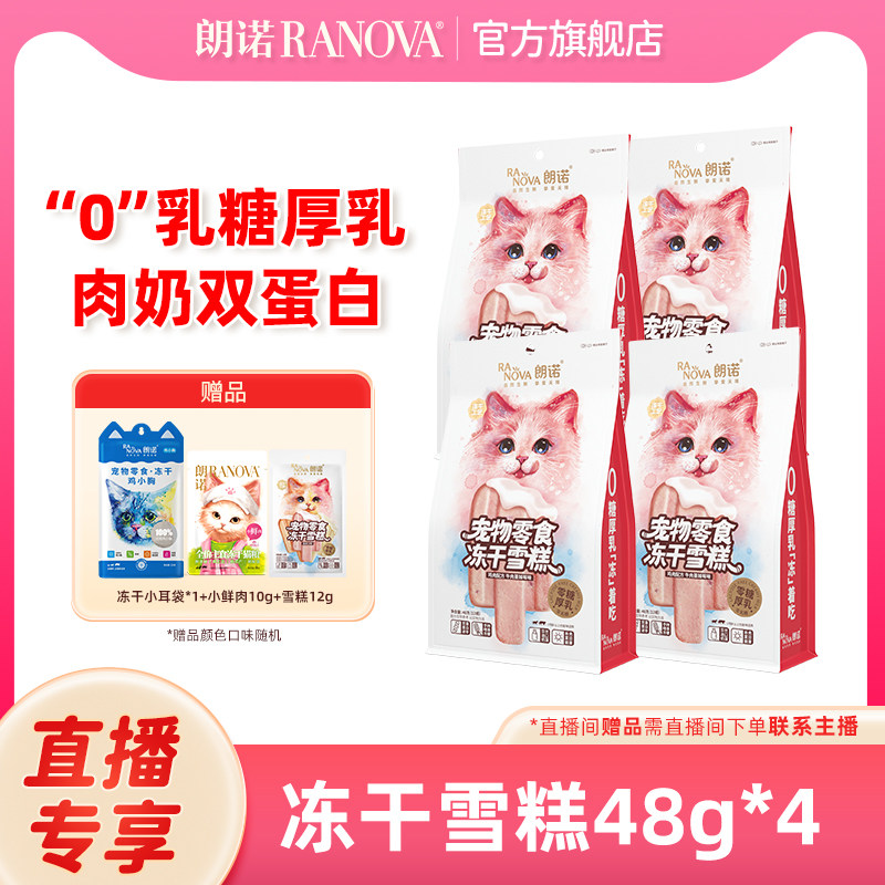 自播专享  朗诺冻干猫零食鸡肉配方牛奶口味冻干雪糕48g*4袋