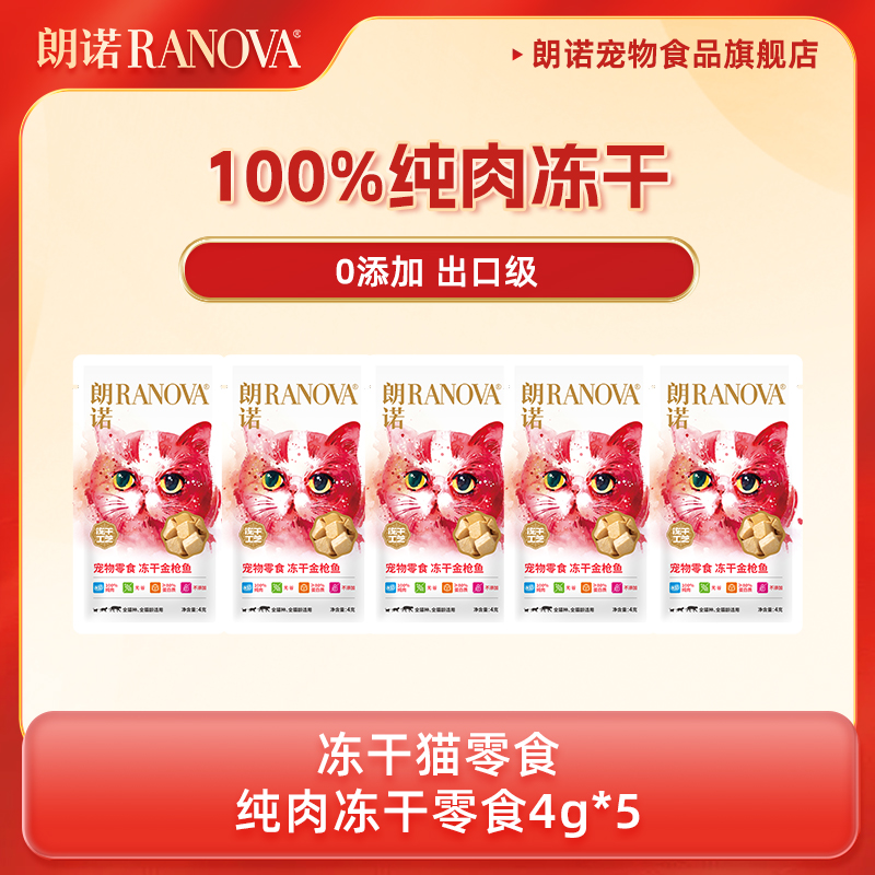 【天猫U先】朗诺冻干纯肉猫零食猫金枪鱼4g*5猫犬零食活力棒6g*2
