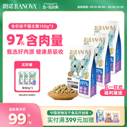 朗诺冻干猫主粮鸡肉三文鱼成猫幼猫150g*3袋