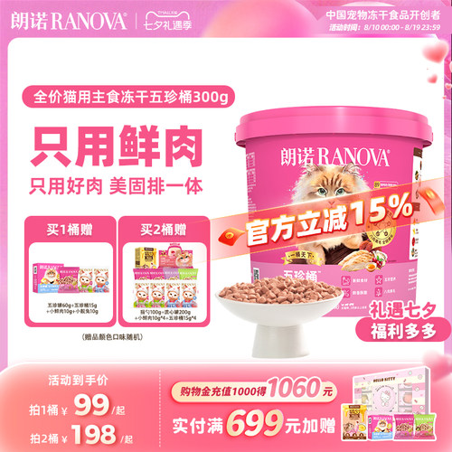 【新品】朗诺五珍桶猫全价主食冻干鲜鸡肉五珍桶300g肉拜拜泪拜拜