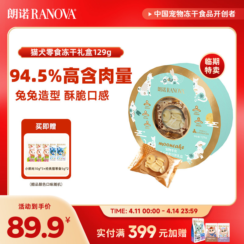 【临期特卖】朗诺猫犬零食宠物零食冻干蛋黄月饼礼盒129g中秋礼盒