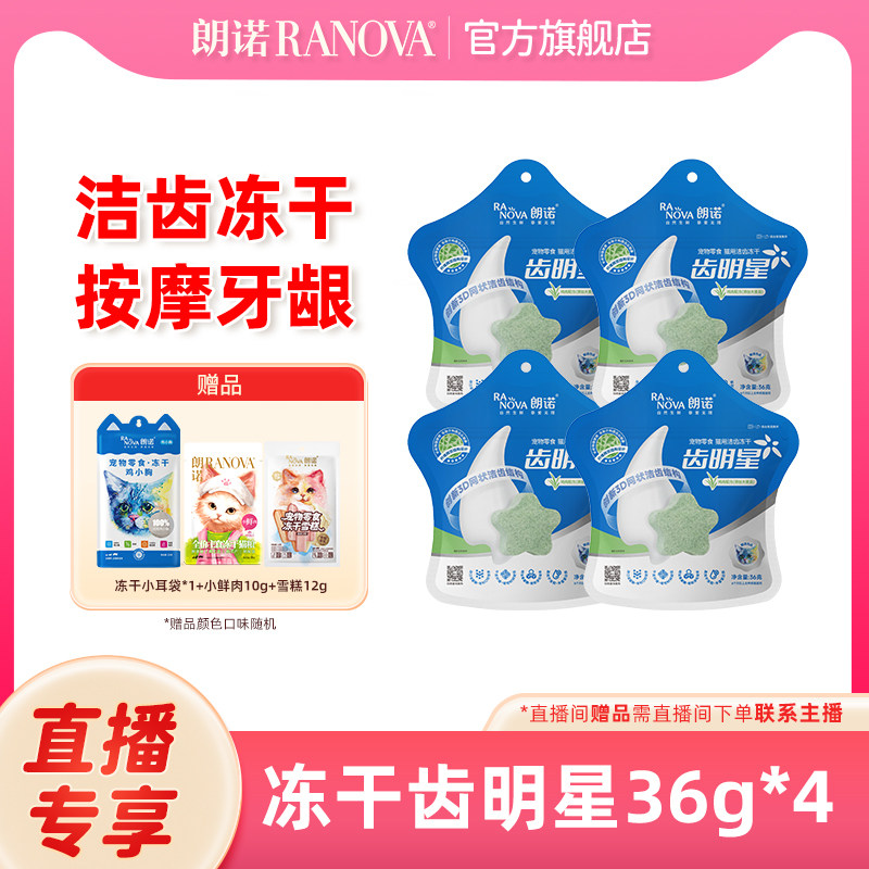 自播专享 朗诺冻干猫零食齿明星洁齿饼干磨牙棒鸡肉营养洁牙棒,宠物/宠物食品及用品,猫冻干零食,淘宝优惠券,粉丝福利购,淘宝优惠卷