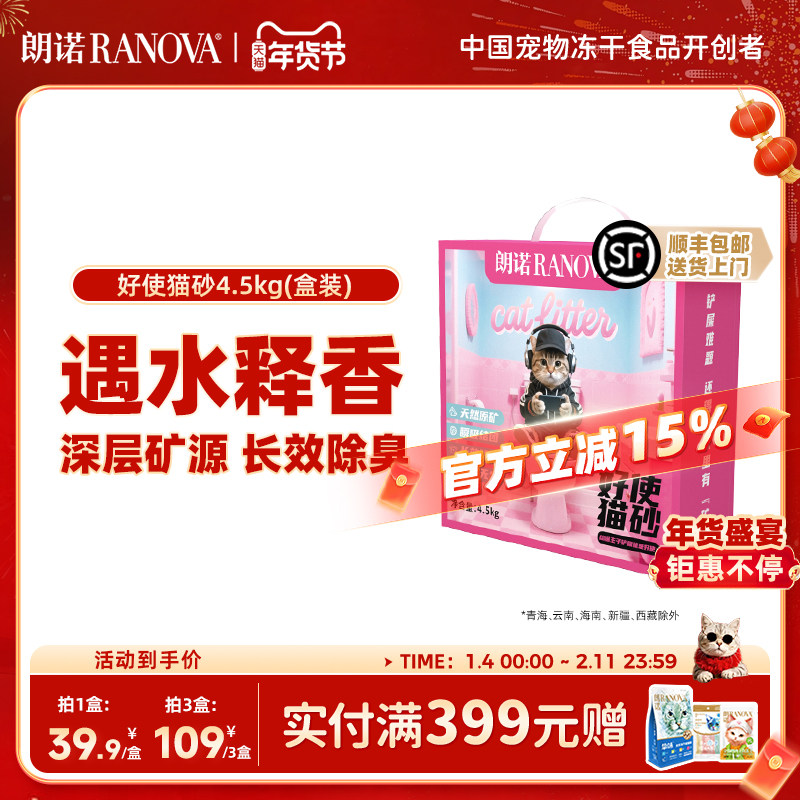 【新品】朗诺好使猫砂矿砂天然钠基原矿砂除臭猫砂盒装4.5kg,宠物/宠物食品及用品,猫砂,淘宝优惠券,粉丝福利购,淘宝优惠卷