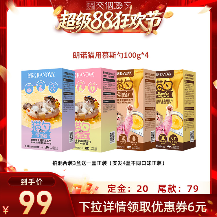 【交个朋友超级88】朗诺鲜肉宠物零食主食慕斯勺组合