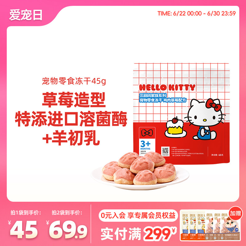 【新品】宠物零食冻干草莓奶酪造型45g