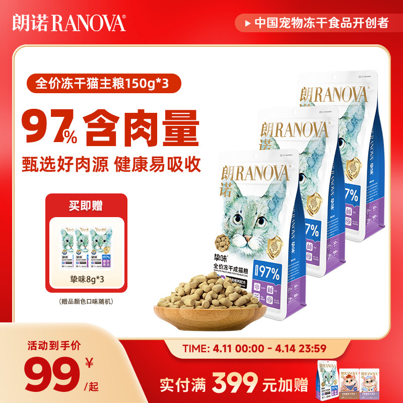 朗诺挚味主食冻干猫粮150g*3赠试吃8g*3 99元，88vip94元，金币86元 - 线报酷