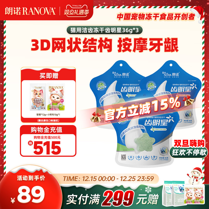 朗诺冻干猫零食洁齿冻干齿明星