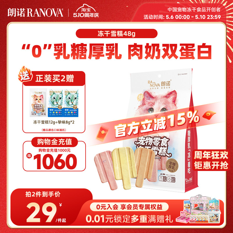 朗诺冻干猫零食鸡肉配方牛奶牛肉蔓越莓三文鱼味猫咪冻干雪糕48g