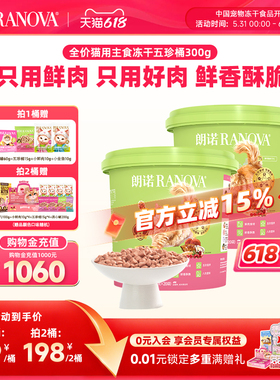 【新品】朗诺五珍桶猫全价主食冻干鲜鸡肉五珍桶300g肉拜拜泪拜拜