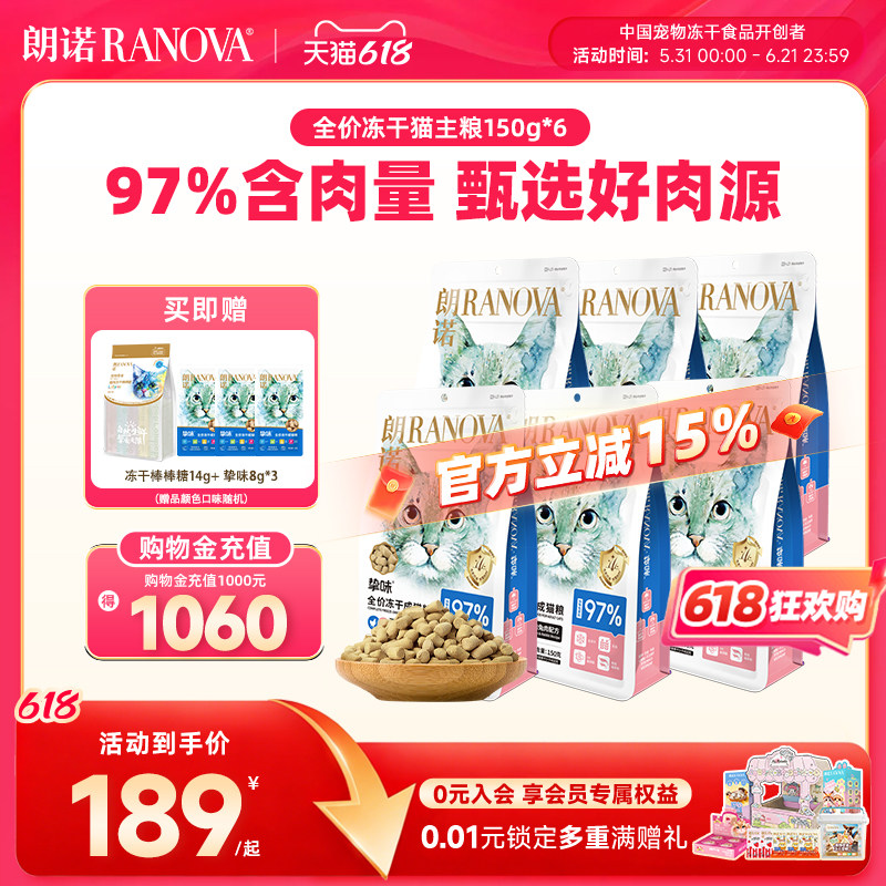 朗诺成猫主粮鸡肉三文鱼兔肉鹌鹑全价主食冻干150g*6袋