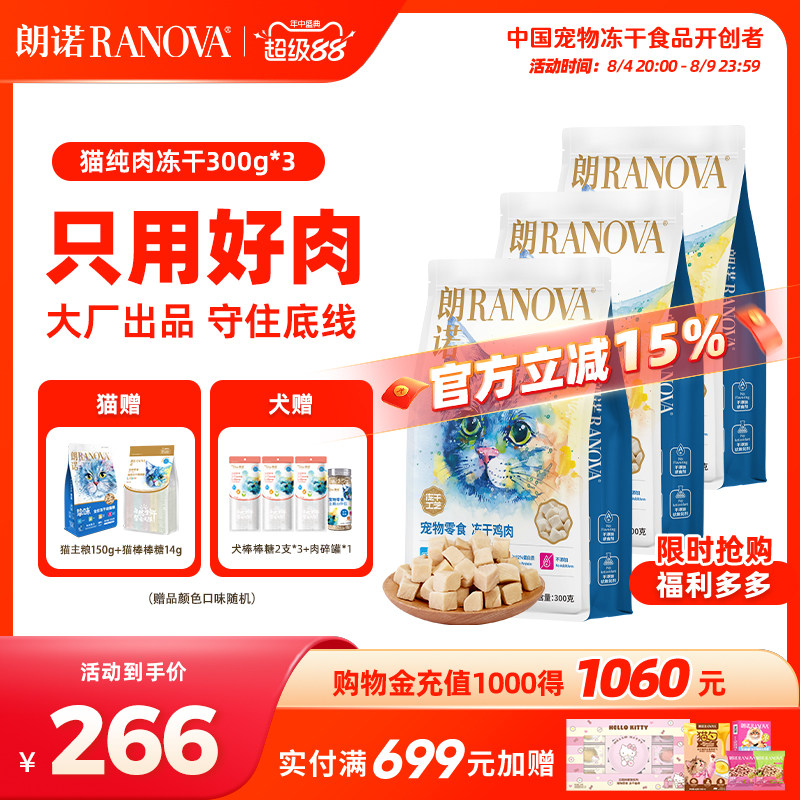 朗诺爆款鸡肉冻干300g*3赠朗诺主食冻干150g正装 冻干棒棒糖10支 192元 - 86线报