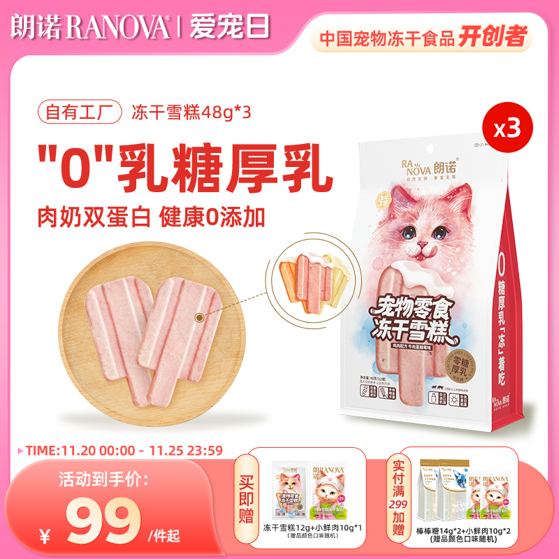 朗诺冻干猫零食互动零食鸡肉配方冻干雪糕48g*3袋