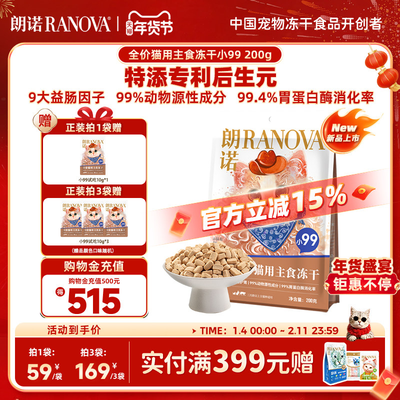 朗诺小99全价猫用主食冻干猫粮成幼猫鸡肉配方猫主粮200g冻干小99,宠物/宠物食品及用品,猫全价冻干粮,淘宝优惠券,粉丝福利购,淘宝优惠卷