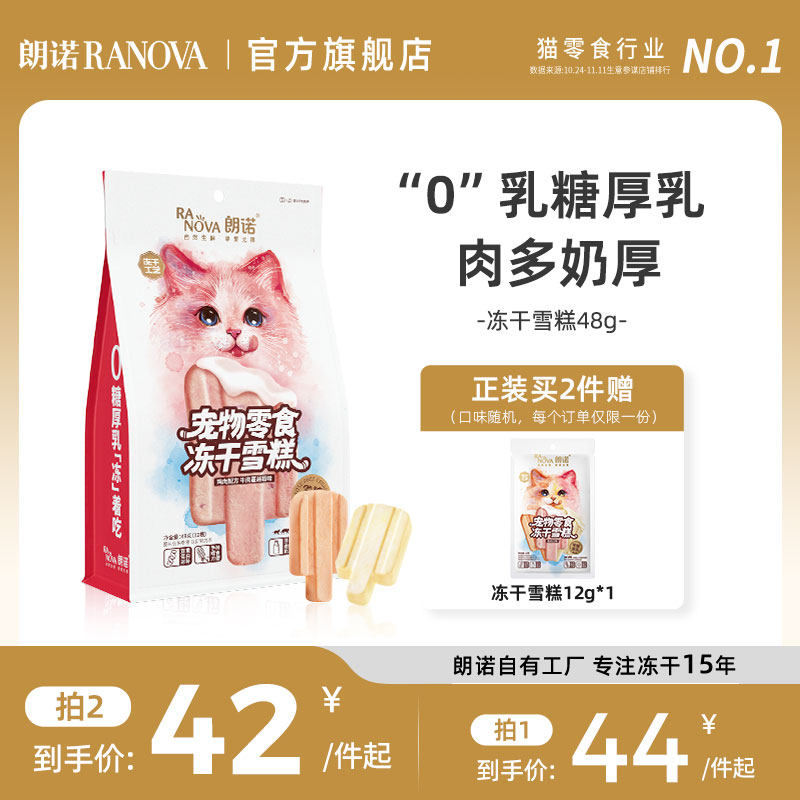 朗诺冻干猫零食鸡肉配方牛奶牛肉蔓越莓三文鱼味猫咪冻干雪糕48g属于什么档次？