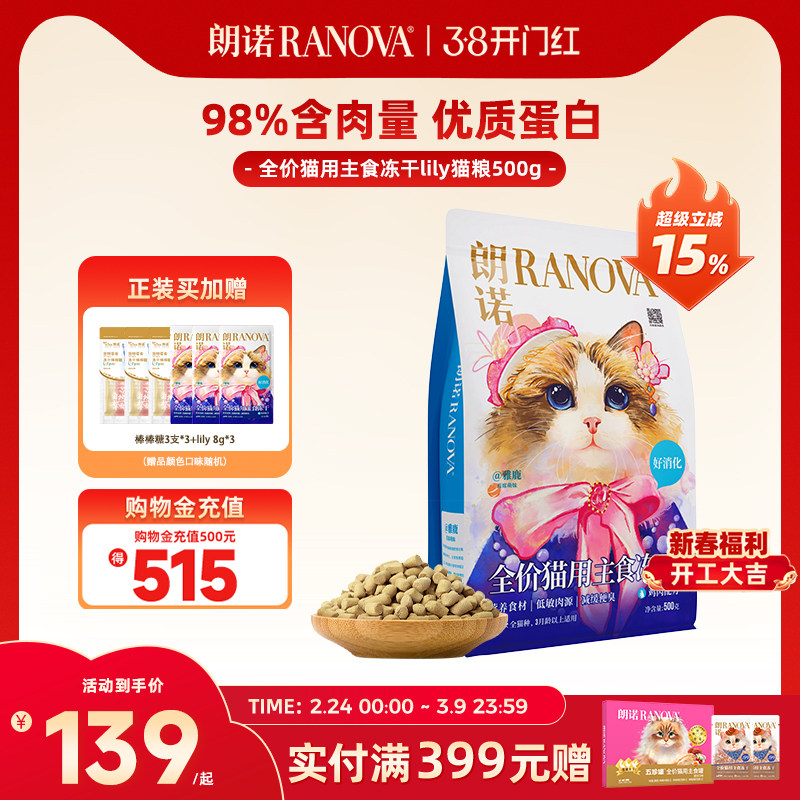 【新品】朗诺全价主食冻干猫粮lily猫粮冻干猫主粮500g