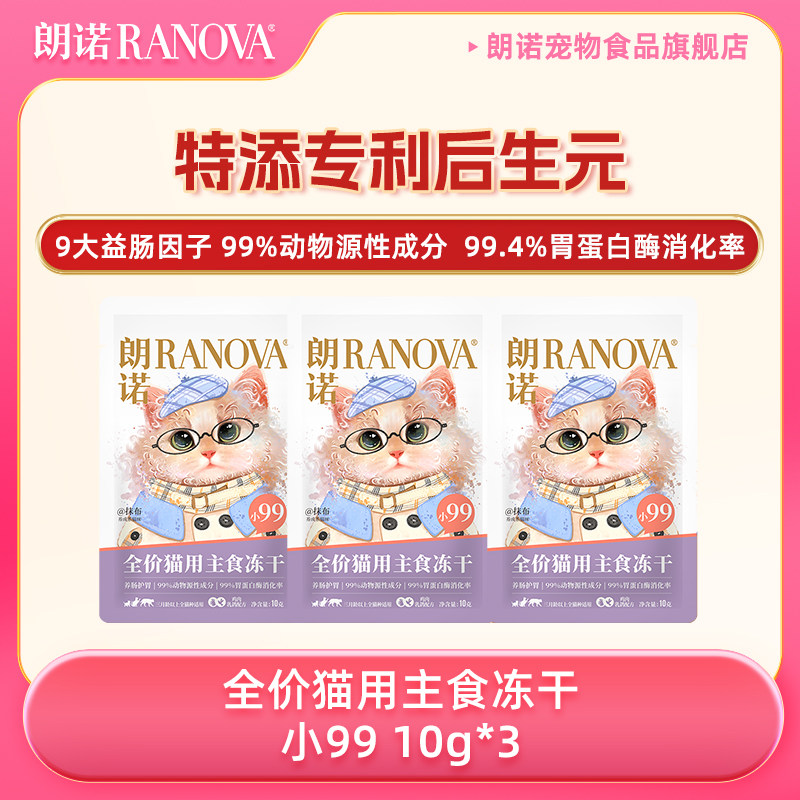 【天猫U先】朗诺小99全价猫用主食冻干猫粮鸡肉乳鸽配方10g*3袋 - 实物图