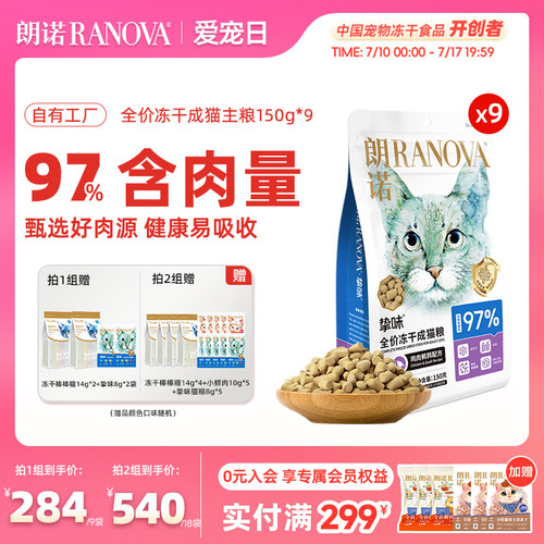 朗诺全价主食冻干猫主粮鸡肉兔肉