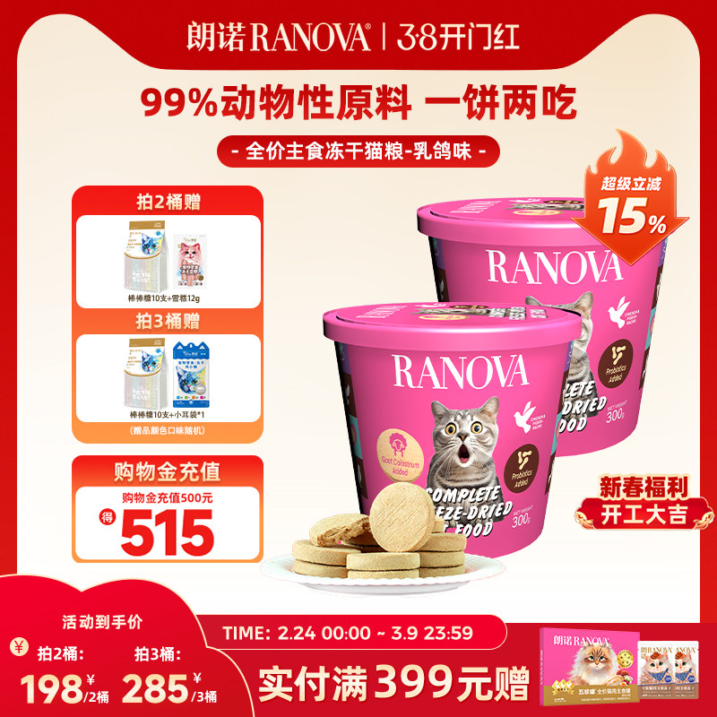朗诺主食冻干猫粮鸡肉乳鸽味300g肉饼冻干桶生骨肉猫粮