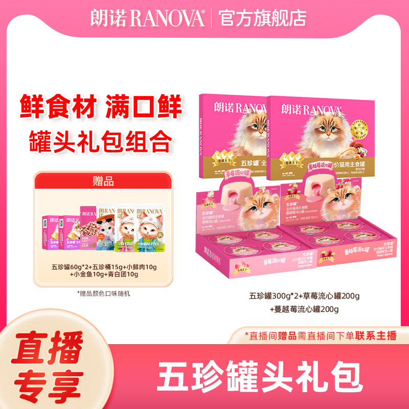 自播专享朗诺五珍罐草莓流心罐全价猫用主食罐鲜肉罐头主食罐200g,宠物/宠物食品及用品,猫冻干零食,淘宝优惠券,粉丝福利购,淘宝优惠卷
