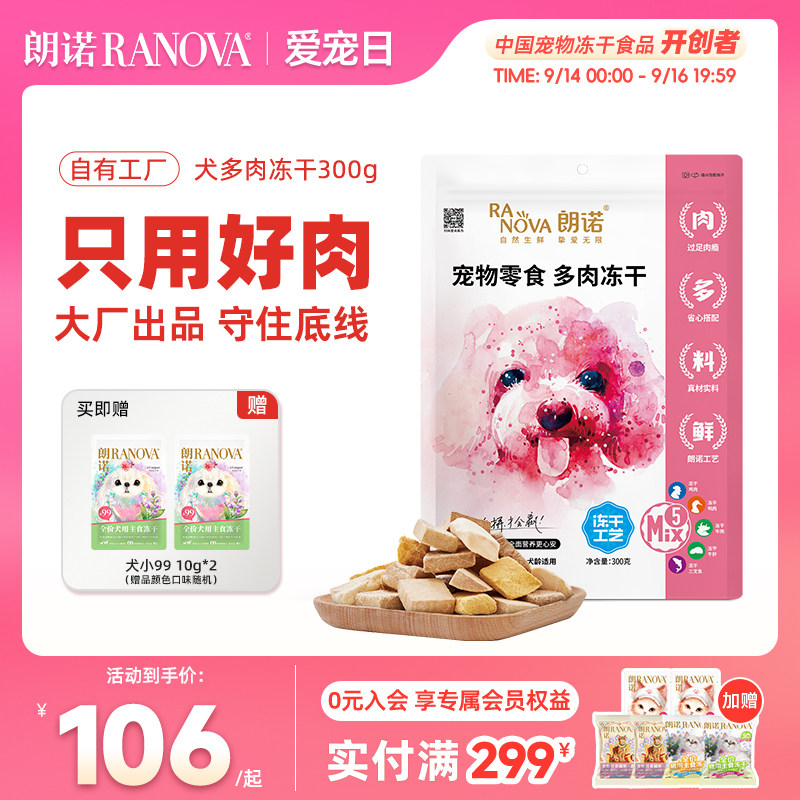 朗诺犬冻干狗零食鸡胸肉牛肉干宠物营养训狗奖励磨牙300g